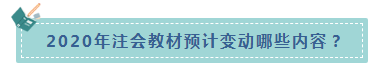 杨军老师统一回复：2020年CPA教材什么时候出？