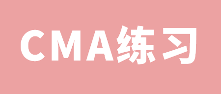 CMA练习：什么是EPM？ 一起找答案