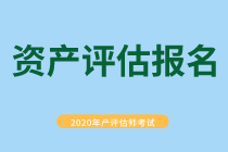 资产评估报名