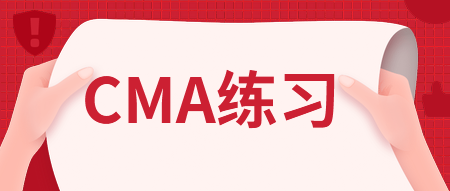 CMA练习：管理会计师的职业道德责任