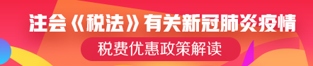 注会《税法》可能涉及的有关新冠肺炎疫情税费优惠政策