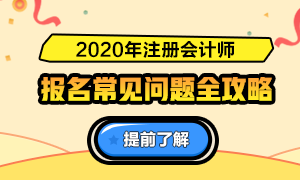 关于2020注会报名的6大基础问答（时间、条件、费用等）