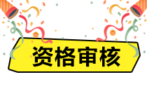 合肥2020年资产评估师考后资格审核需要什么资料？