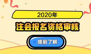 【汇总】2020年注册会计师报名资格审核高频问答