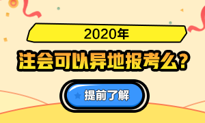 火速了解！关于2020注会报名是否可以异地报考的问答详情