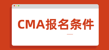 CMA报名条件