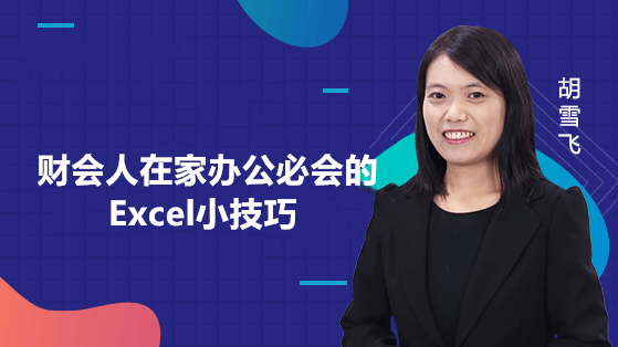 财会人在家办公必会的Excel小技巧