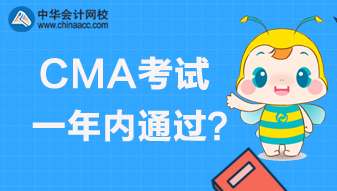 CMA考试是实行滚动制还是一年内通过？