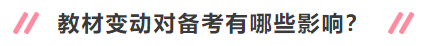 2020年中级会计职称新教材有哪些变动？对备考有何影响？