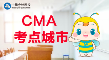 CMA考点城市都有哪些？福建是否有考点？