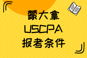 蒙大拿2020年USCPA考试报名条件是？专科能报吗？