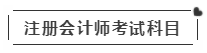 啥？注会考试报名在即  这些内容你竟然不知道？！