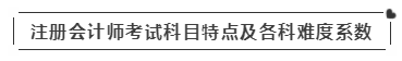 啥？注会考试报名在即  这些内容你竟然不知道？！