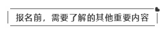 啥？注会考试报名在即  这些内容你竟然不知道？！