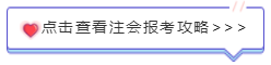 注会报考攻略