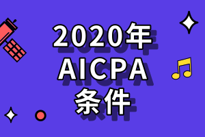 2020AICPA考试哪些州报考条件比较低？