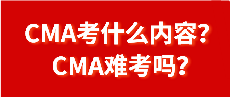 CMA考什么内容？CMA难考吗？