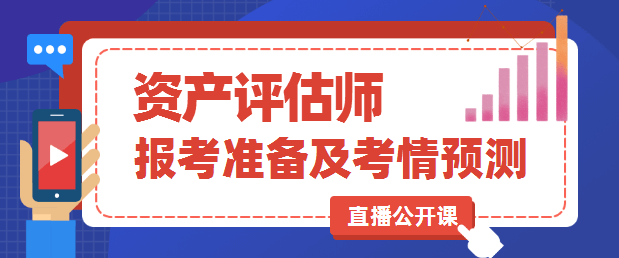 资产评估师直播公开课