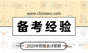 初级会计考试迫在眉睫 如何备考稳拿60分？