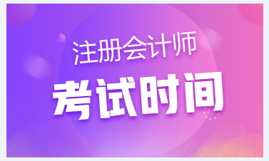 2020湖南注会考试时间已公布~今年时间变了？