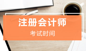 四川cpa2020年专业阶段考试时间已经公布