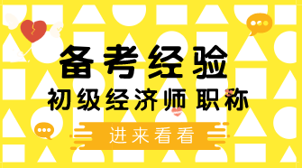 4个学习初级经济师小技巧 让你备考幸福感飙升！