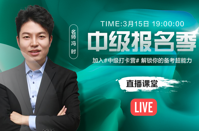 15日直播：冯时解读2020中级新大纲/讲解打卡试卷