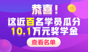 【奖学金获得者们的自白】中级会计职称学习经验Get>