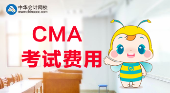 2020年CMA考试的报名费用是多少？