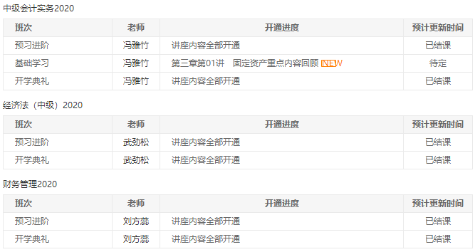 中级报名季开始| 备考正当时！开课进度一键查询>