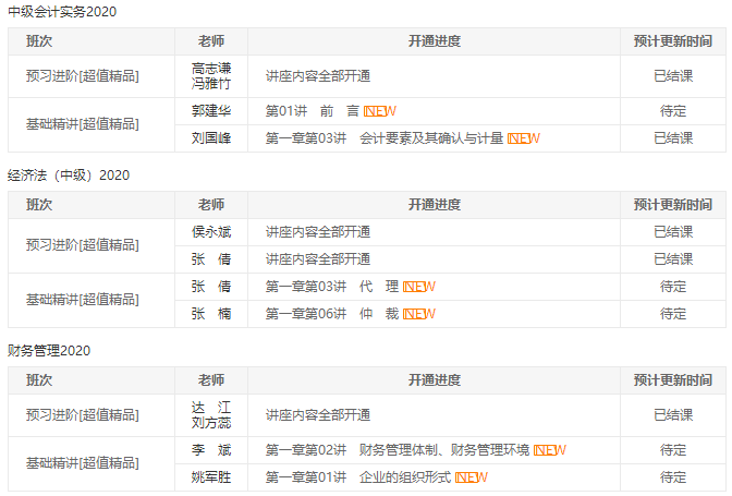 中级报名季开始| 备考正当时！开课进度一键查询>