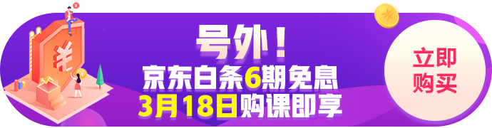 京东白条购经济师课程6期免息