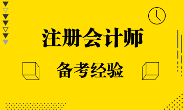 解决注会看完就忘做题就错的问题