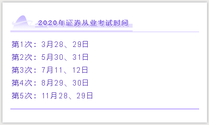 2020年证券从业考试时间