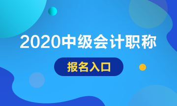 2020年内蒙古中级会计师考试报名入口已开通！