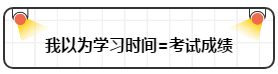 打破“我以为”让注会备考更顺畅！