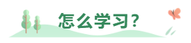 中级会计职称考试报了三科 该怎么学习？怎么分配时间？