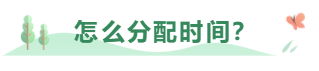 中级会计职称考试报了三科 该怎么学习？怎么分配时间？