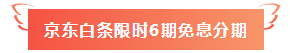 【好消息】网校注会课程京东白条限时免息！抢到就赚了！