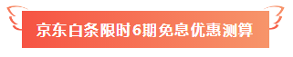 用京东白条购注会课程享6期免息！30、31日两天别错过！