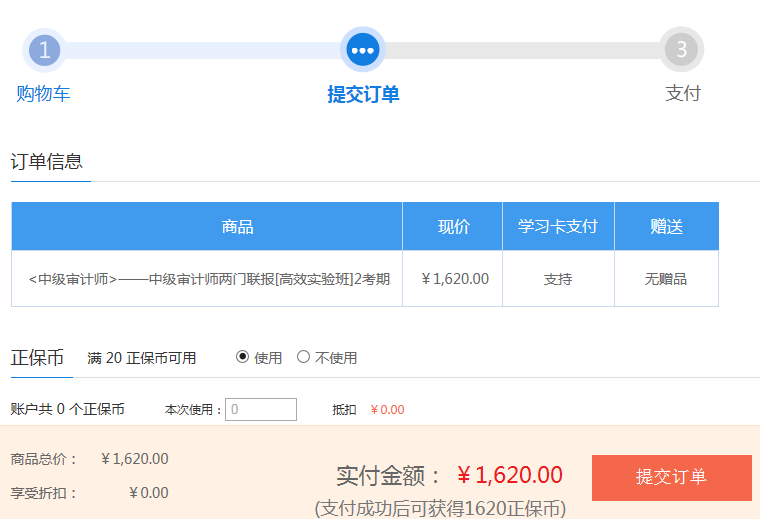 中级审计师提交订单