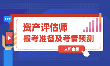 2020年资产评估师考试报名准备及考情预测