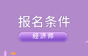 中级经济师报名条件