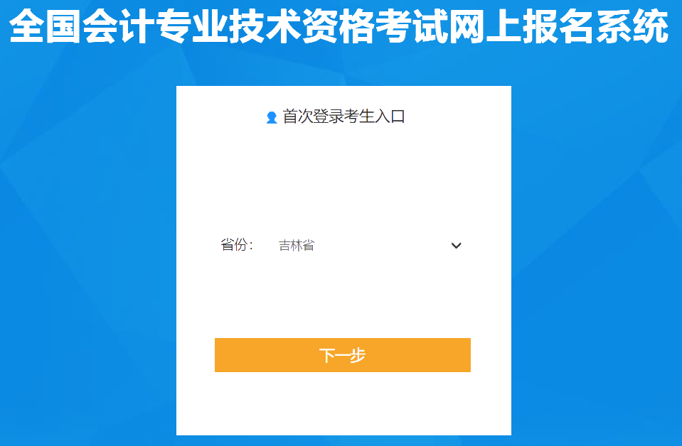 吉林2020年会计中级报名入口已经关闭！