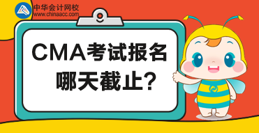 2020年管理会计报名哪天截止？