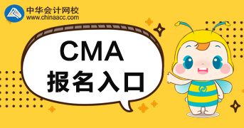 2020年CMA考试报名入口在这里