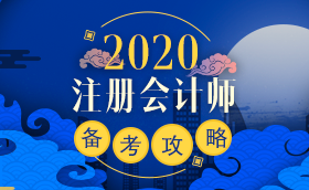 备考2020注册会计师进行时 不同人群备考科目如何搭配？