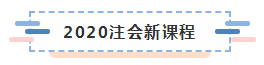 备考2020注册会计师进行时 不同人群备考科目如何搭配？