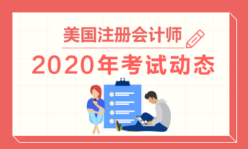 2020年关岛AICPA考试准考证打印时间已公布！