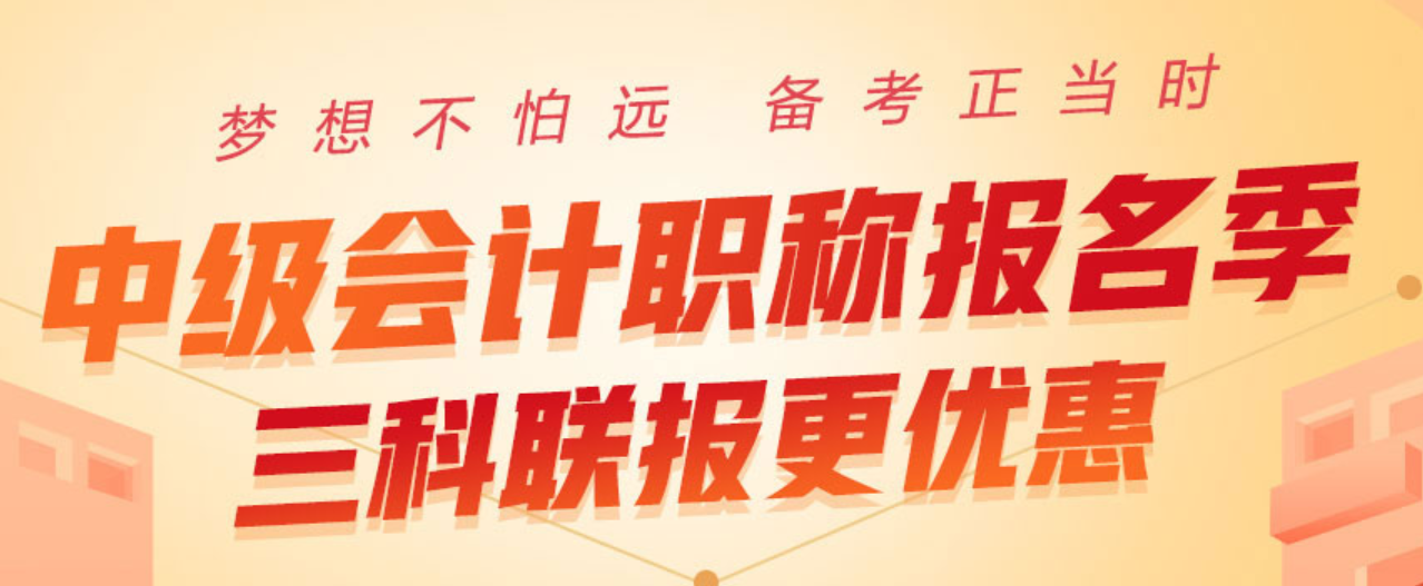 2020中级会计职称报名季，三科联报更优惠